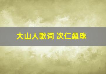 大山人歌词 次仁桑珠